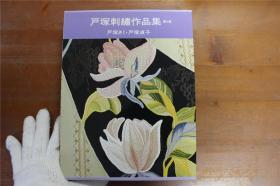 户塚刺绣作品集 第9卷   2册全  实物大图案集 1997年 带盒子  包邮