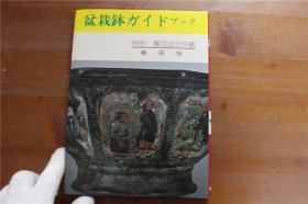 盆栽钵图鉴   盆栽鉢ガイドブック   16开   175页   品好包邮