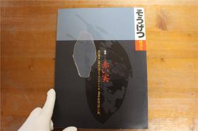 草月流 IKEBANA SOGETSU 增刊号 特集 红色的果实 品好包邮