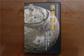 日本的金工 东京雕金的制作工艺 DVD一张 东京雕金是东京都指定伝统工芸品