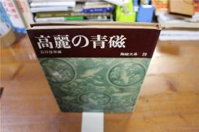 陶瓷大系 29 高丽的青瓷 硬皮精装  一版一印  国内现货！