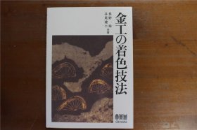 平装版 金工的着色技法 金工の着色技法 长野裕 157页 32开 品好包邮