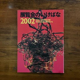 草月展特集 草月流展览会 2002年 第83回 图录 大16开 品好 包邮