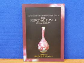 中国陶瓷的至宝   英国David收藏 大维德基金会藏  绝版 1998年　大16开   181页   包邮