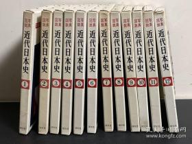 图说近代日本史  全12巻 12册  带盒子  包邮