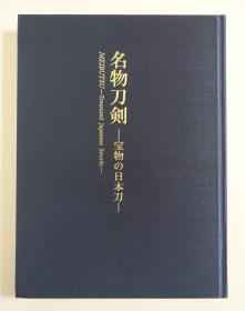 名物刀剑  宝物之日本刀  佐野美术馆    大16开   226页  包邮