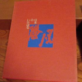 日本的插花 第7卷 勅使河原苍风专辑 草月流插花 带盒套 约7斤重 品好包邮
