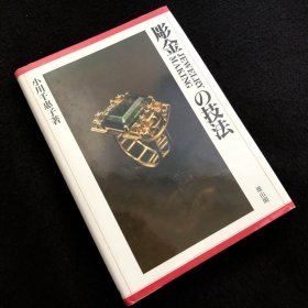 日本金工技法 雕金的技法 彫金の技法 小川千恵子 雄山阁 32开 225页
