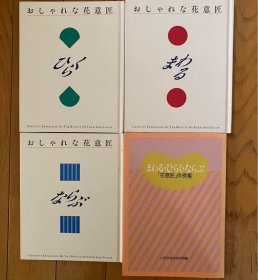 小原流插花 小原流いけばな　おしゃれな花意匠3册 作例集1册 4册合售