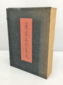 现货！《唐墨名品集成》  宇野雪村 讲谈社  1976年  大开本  盒套  包邮