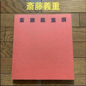 有瑕疵！斋藤义重展    1984年 Yoshishige Saito Exhibition  205页