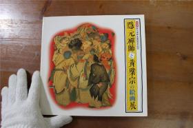 隐元禅师和黄檗宗的绘画展  隠元禅师と黄檗宗の絵画展  特別展   包邮