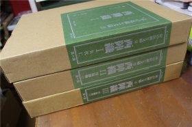 日本的染织  京都的传统和文样 西阵织 ⅠⅡⅢ 　全3卷  8开  双盒套   单册约8斤重！ 品好包邮