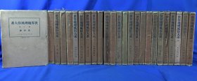 世界地理风俗大系 本卷 25册 别卷4册 29册全 昭和5年 1930年-1931年 带盒子