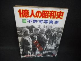 1亿人的昭和史《一亿人的昭和史 不许可写真史》 昭和五十二年 以图为主 包邮！