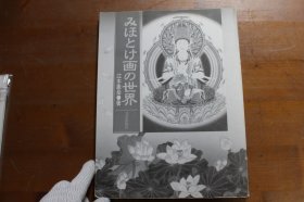 佛画的世界 江本象岳 120页 大16开 包邮