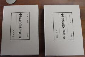 中华世界的国家和民众  上下卷  全2册   带盒子  品好包邮