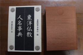 东洋佛教人名事典 印度 中国 中国西藏 蒙古 朝鲜 斋藤昭俊等 新人物往来社