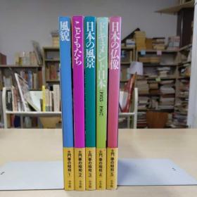 国内现货!土门拳摄影集  土门拳的昭和  全5卷  日本的风貌   昭和时代的儿童  日本的风景  日本全纪录1935‐1967 和 日本的佛像 品好包邮