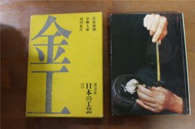 淡交社 日本の工芸 日本的工艺 3 金工 带盒套 品好 包邮