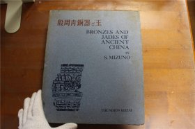 现货！殷周青铜器与玉  殷周青铜器和玉   1959年版   初版初印   168页  大开本   品好包邮