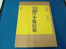 云南的少数民族 雲南の少数民族　日中共同出版 80-90年代之前的云南少数民族 大16开 带盒子