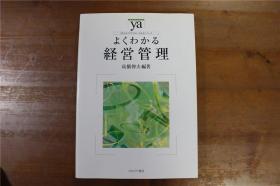 よくわかる经营管理    高桥伸夫  16开  品好包邮