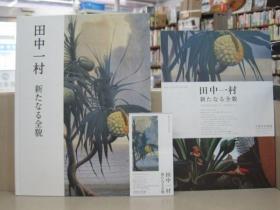 田中一村　新たなる全貌 2010年 精装本 大16开 360页 带门票和海报！！ 包邮