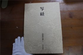 原色爱藏版 日本的书 第1卷 写经 中央公论社 大开本 38cm 带盒子