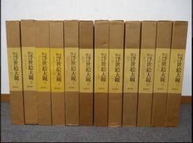 复原浮世绘大观　 原寸大  12册全，集英社，1977年，大8开  双盒套  品好