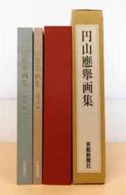 圆山应举画集 全2册　限定1000部 　1999年  京都新闻社刊   双盒子   包邮