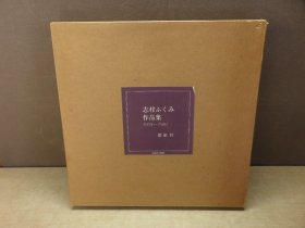 Fukumi Shimura 志村ふくみ作品集 志村福美 作品集 1958～1981 收录132图 6斤多重！ 紫红社