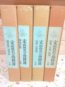 《宋瓷名品图录》，4卷8册全，学习研究社，1973年，古冈秀人，包邮