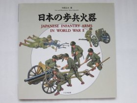 日本的步兵火器  APANESE INFANTRY ARMS IN WORLD WARⅡ   中西立太 大日本絵画  绝版包邮