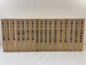 中国石窟 平凡社  17卷18册全  长广敏雄  冈崎敬  实物图  日本直发包邮