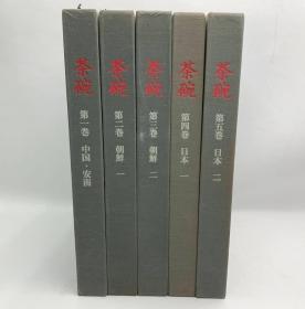 《茶碗》 全5卷 全5册 平凡社 带原装箱子 1972年 包邮