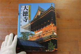 日本名建筑摄影选集系列  大德寺　大16开   精装  2斤多重  1993年  品好