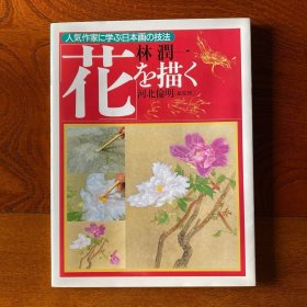 新装版 人気作家に学ぶ日本画の技法5 花を描く 画花 林润一 日本画技法 大16开 品好包邮