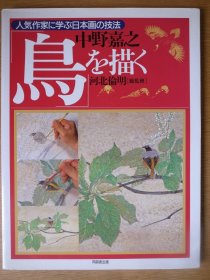 新装版 日本画技法丛书 画鸟 中野嘉之　鳥を描く 大16开 品好