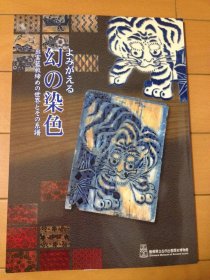 幻之染色 出云蓝板缔の世界とその系谱 岛根県立古代出云歴史博物馆 (编集) 几乎全新 大16开 80页