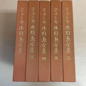 宫田三郎木版画全集   全5册  带盒子  1983年 限定1000部   品好包邮