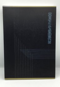 草月流 草月和那个时代 1945-1970 草月とその时代 大16开 314页