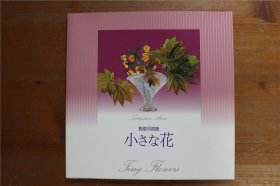 草月流 小さな花　小花　勅使河原茜 敕使河原茜作品集