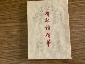 有邻馆精华   藤井有鄰館学芸部  1977年  黑白印刷