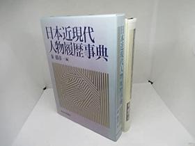 日本近现代人物履歴事典  带盒子    575页  品好包邮