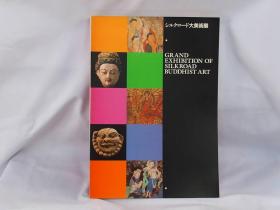 国内现货！日文原版 西域亚细亚大美术展   丝绸之路大美术展巡礼特展图录 西亚美术中亚美术 大16开   包邮