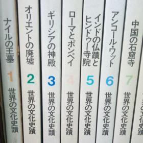 世界古代建筑   世界文化史迹  本卷全15册  别卷1册  全16册    单册5斤重！ 讲谈社  老版本 品好包邮