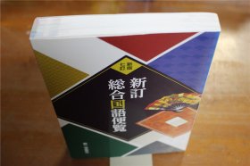 新版七订   综合国语便览 稲賀敬二  2021年  品好包邮