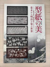 特別展　型紙之美 型纸的美 　武蔵大学蔵　浅田家型紙コレクション　幕末から明治の染の世界 93页