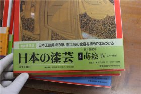 日本的漆艺   全 6册    松田权六 荒川浩和  1992年  新装普及版  接近8开的大开本    品好包邮